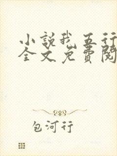 小说我五行缺你全文免费阅读