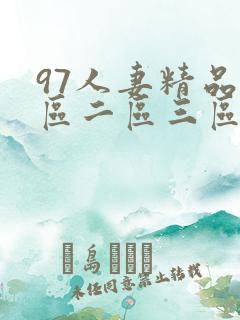 97人妻精品一区二区三区久久