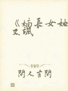 《嫡长女她又美又飒