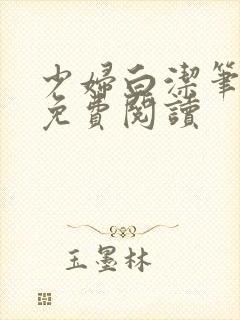 少妇白洁笔趣阁免费阅读