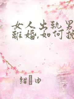 女人出轨男人要离婚,如何挽救婚姻