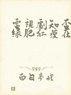 电视剧知否知否绿肥红瘦在线观看