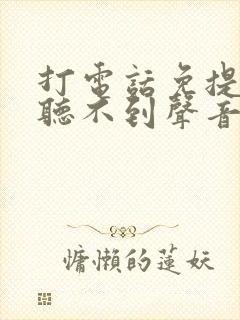 打电话免提对方听不到声音是怎么回事