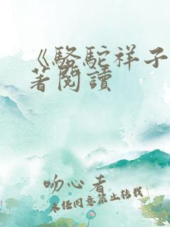 《骆驼祥子》名著阅读