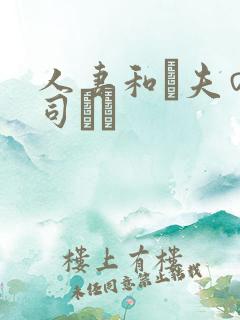 人妻和は夫の上司にも