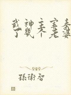 武神主宰秦尘娶了几个老婆