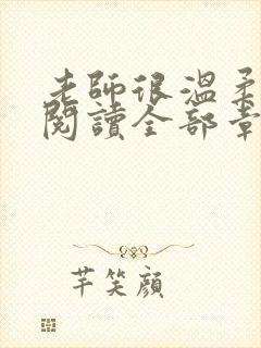 老师很温柔免费阅读全部章节