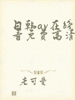 日韩av在线观看免费高清完整版在线观看