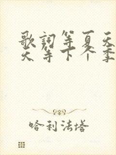 歌词等夏天等秋天等下个季节是什么歌