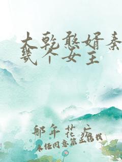 大乾憨婿秦墨有几个女主