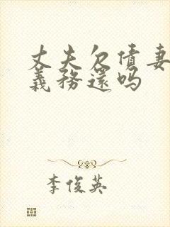 丈夫欠债妻子有义务还吗