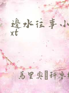 边水往事小说txt