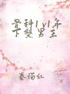 骨科1 v1年下双男主