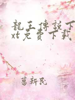 龙王传说下载txt免费下载