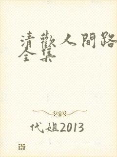 清欢人间路短剧全集