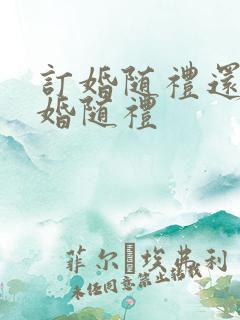 订婚随礼还是结婚随礼