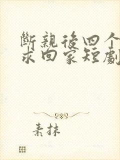 断亲后四个姐姐求回家短剧免费观看