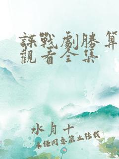 谍战剧胜算免费观看全集