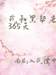 我和黑帮老大得365天