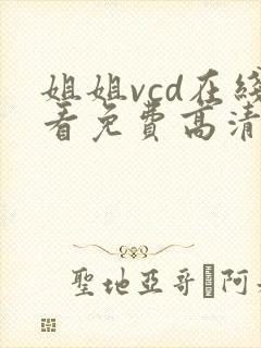 姐姐vcd在线看免费高清电视剧