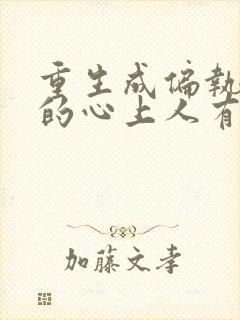 重生成偏执大佬的心上人有声