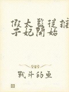 假太监从推倒太子妃开始