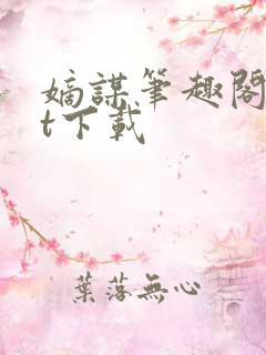 嫡谋笔趣阁txt下载