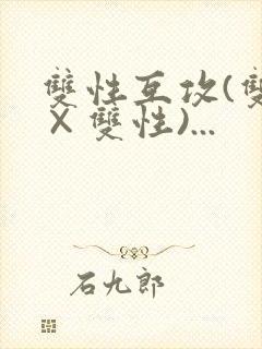双性互攻(双性×双性)...