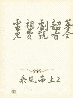 电视剧韶华若锦免费观看全集高清