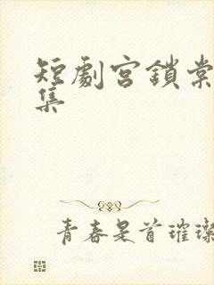 短剧宫锁棠梨全集