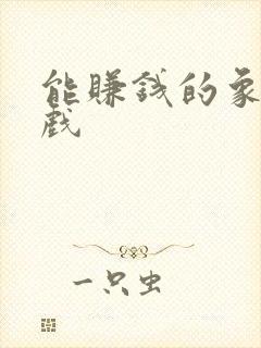 能赚钱的象棋游戏