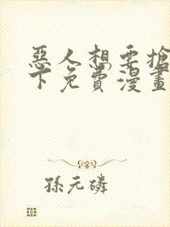 恶人想要抢救一下免费漫画下拉式