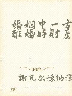 婚姻中一方出轨离婚时财产如何割?