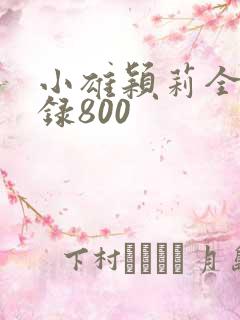 小雄颖莉全文目录800