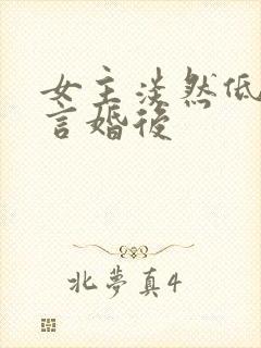 女主淡然低调古言婚后