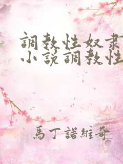 调教性奴隶妈妈小说调教性奴隶老婆小说