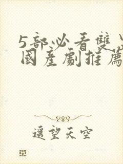 5部必看双男主国产剧推荐