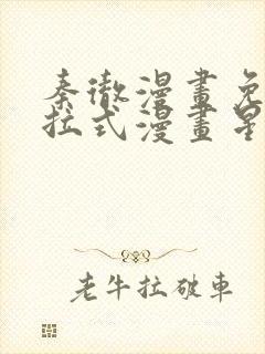 秦彻漫画免费下拉式漫画星球