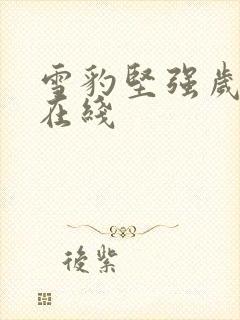 雪豹坚强岁月 在线