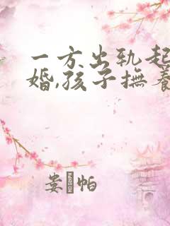 一方出轨起诉离婚,孩子抚养权怎么判