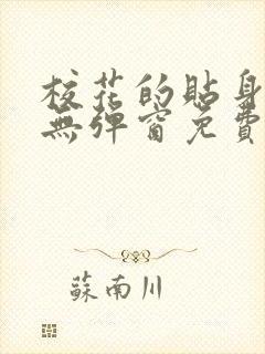 校花的贴身高手无弹窗免费阅读