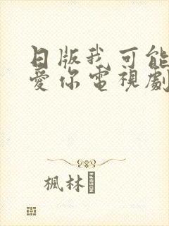 日版我可能不会爱你电视剧在线免费观看