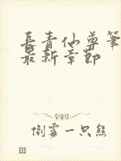 长青仙尊笔趣阁最新章节