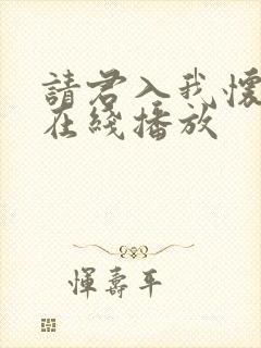 请君入我怀短剧在线播放