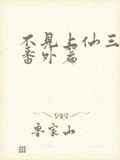 不见上仙三百年番外篇