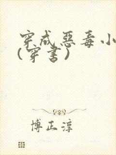 穿成恶毒小姑子(穿书)