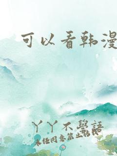 可以看韩漫软件