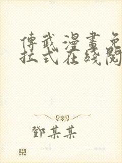 传武漫画免费下拉式在线阅读观看