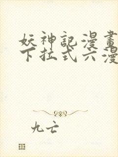 妖神记漫画免费下拉式六漫画免费