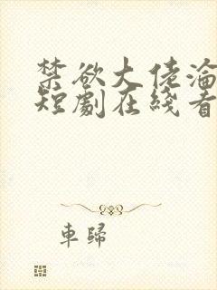 禁欲大佬沦陷了短剧在线看免费版